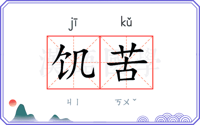 饥苦