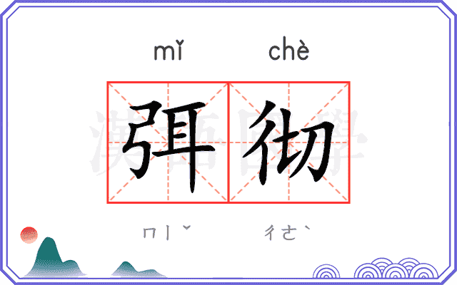 弭彻