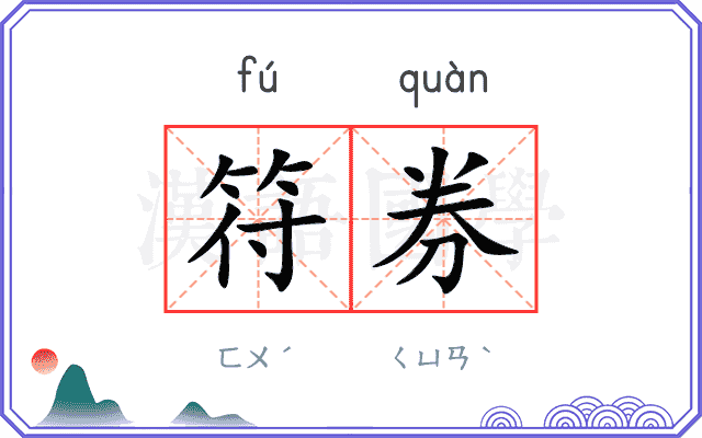 符券
