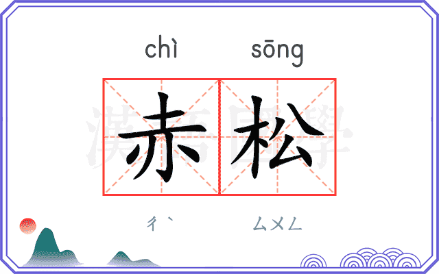 赤松