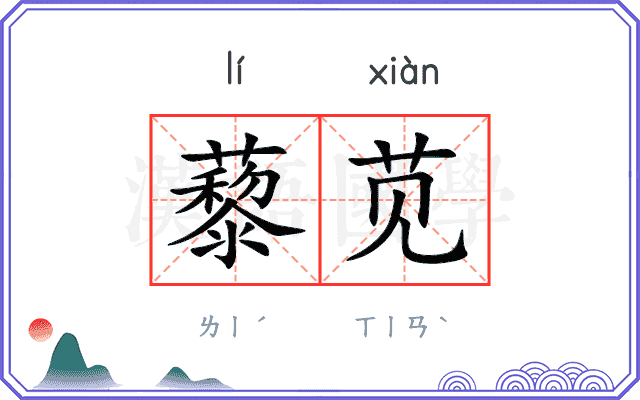藜苋