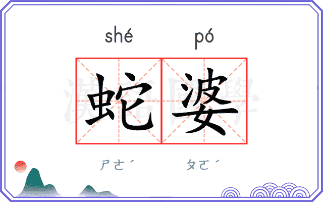 蛇婆