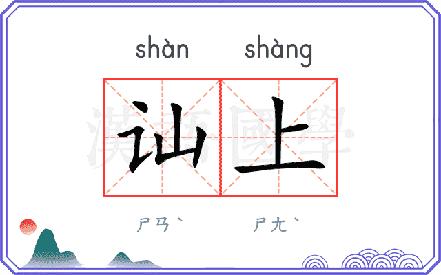 讪上