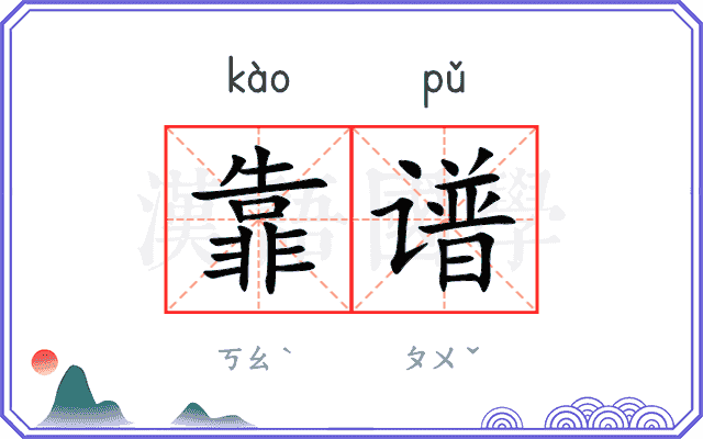 靠谱