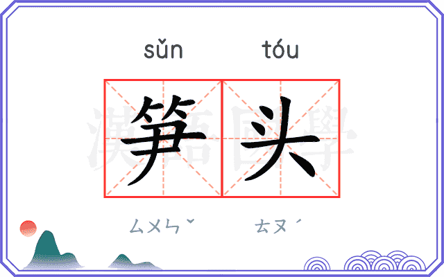 笋头