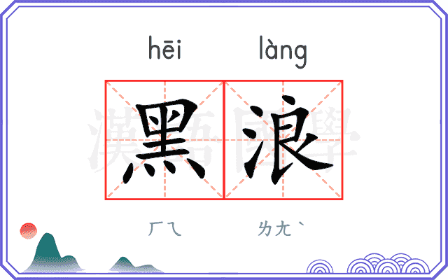 黑浪