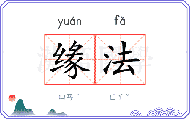 缘法