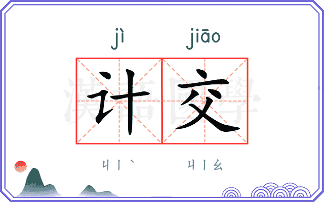 计交