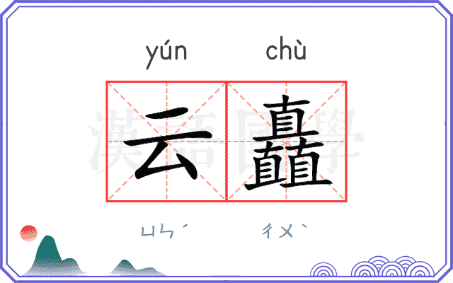 云矗