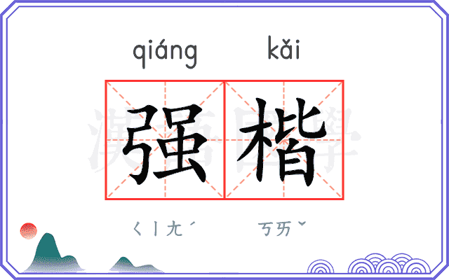 强楷