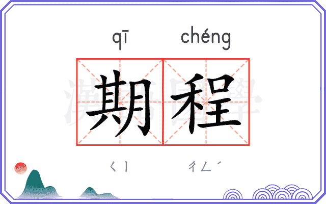 期程