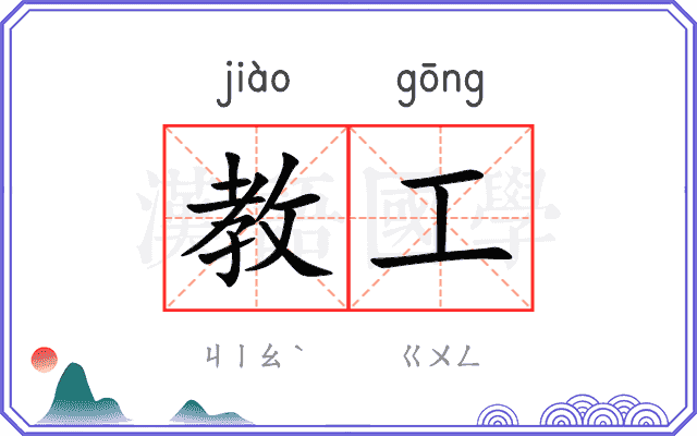 教工