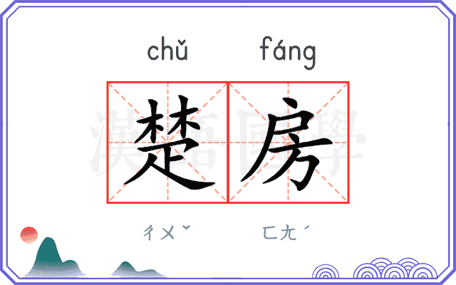 楚房