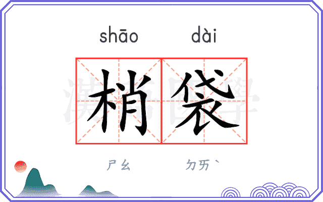 梢袋