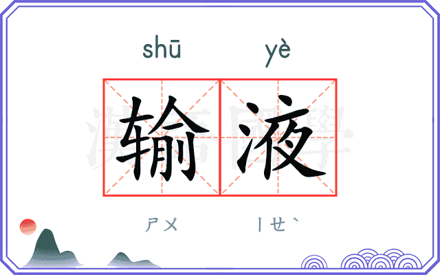 输液