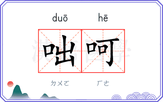 咄呵