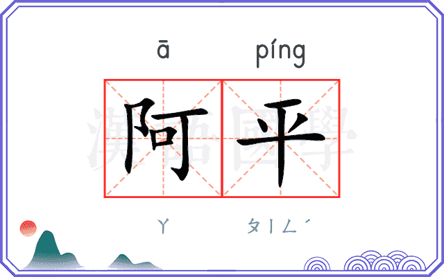 阿平