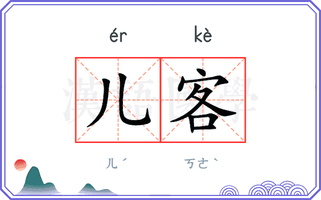 儿客