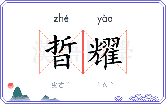 晢耀