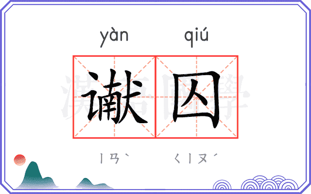 谳囚