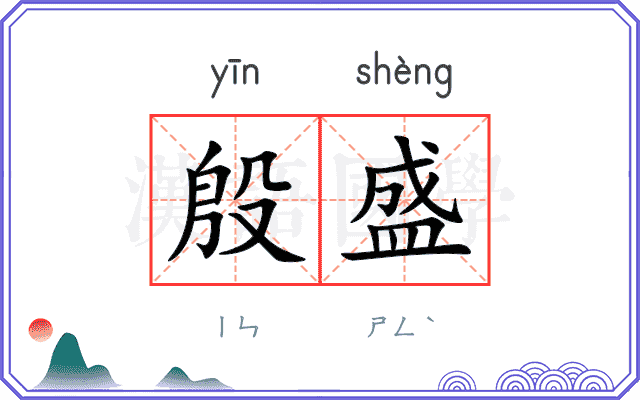 殷盛