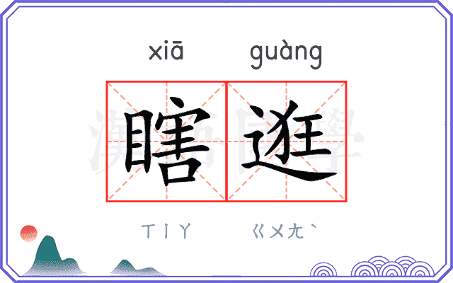 瞎逛