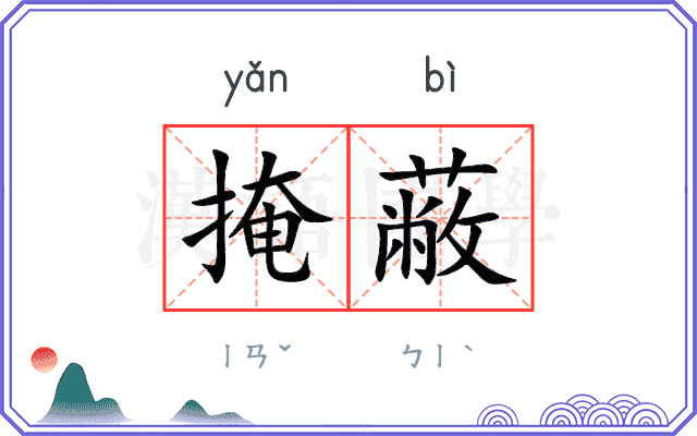 掩蔽
