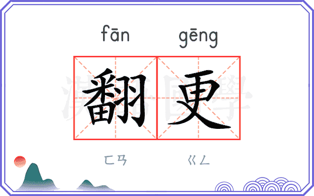 翻更