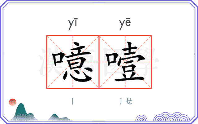 噫噎