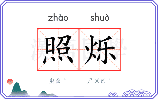 照烁