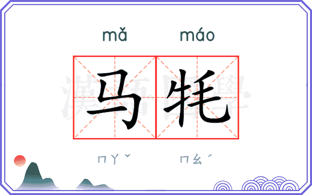 马牦