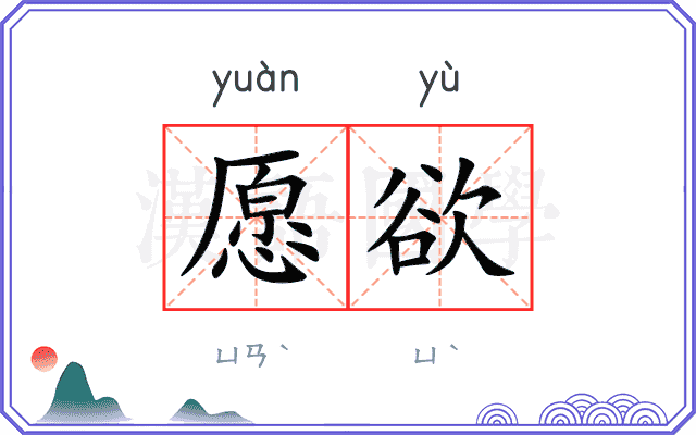 愿欲
