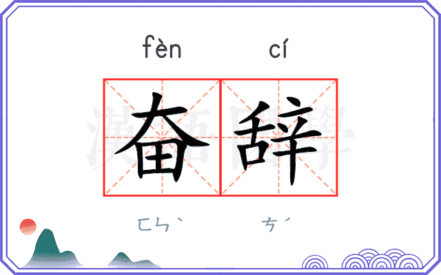 奋辞