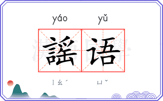 謡语