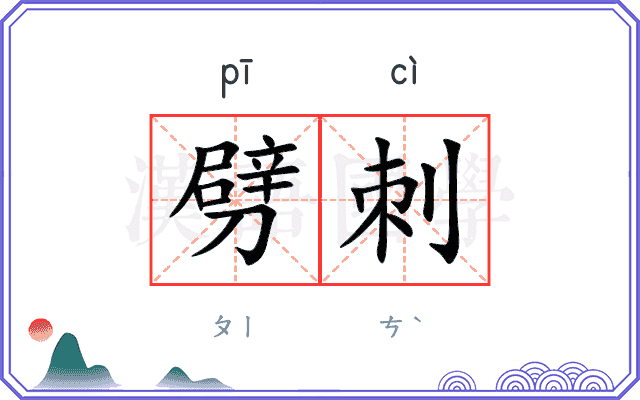 劈刺