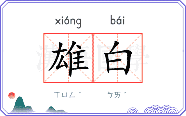 雄白