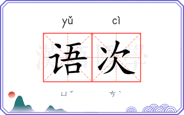 语次