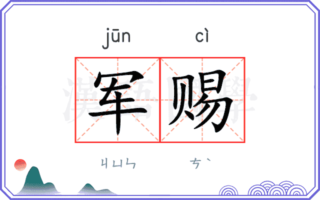 军赐