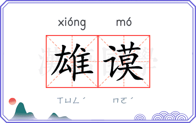 雄谟