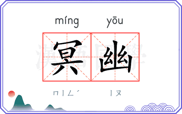 冥幽