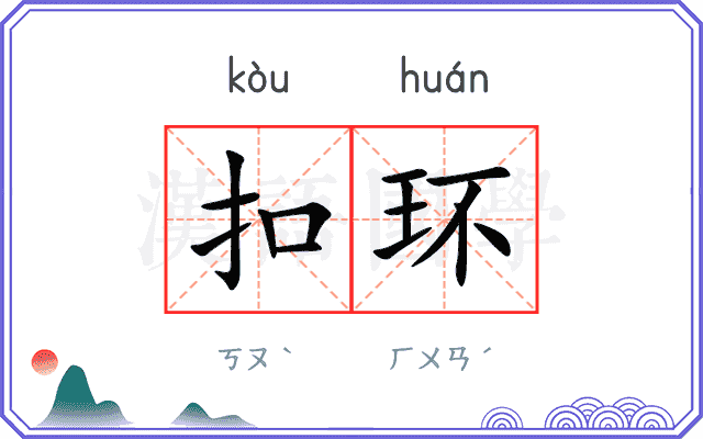 扣环