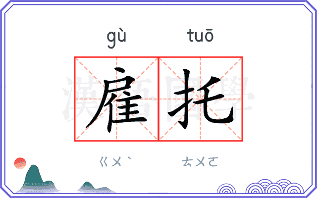 雇托