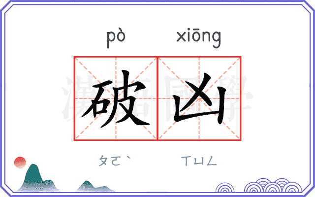 破凶