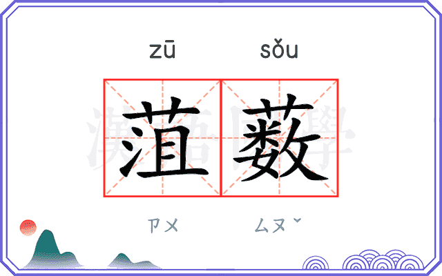 菹薮