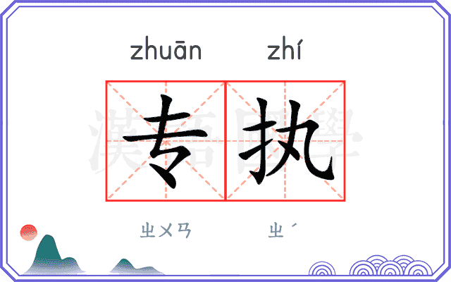 专执