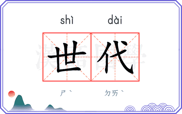 世代