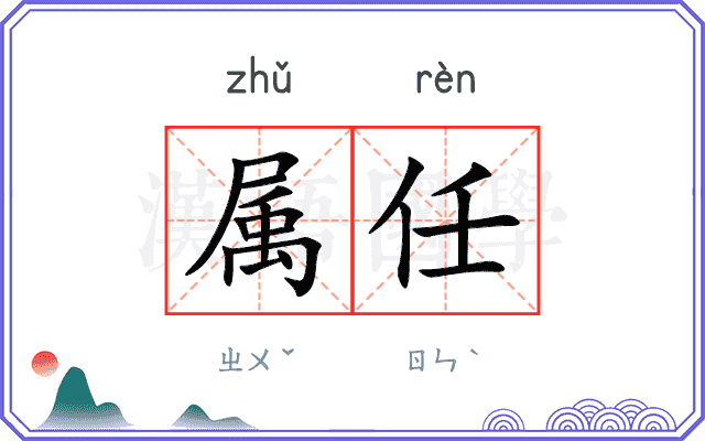属任