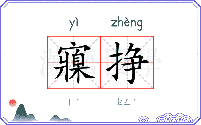 寱挣