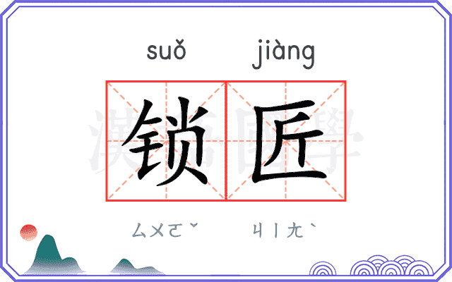 锁匠