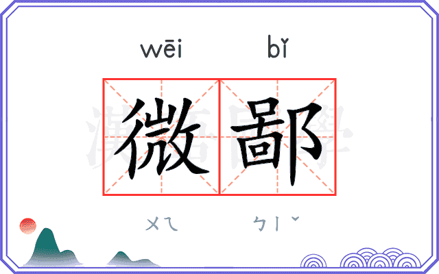 微鄙